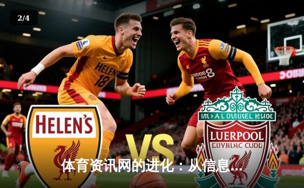 体育资讯网的进化：从信息聚合到沉浸式体验的数字化转型 - 2