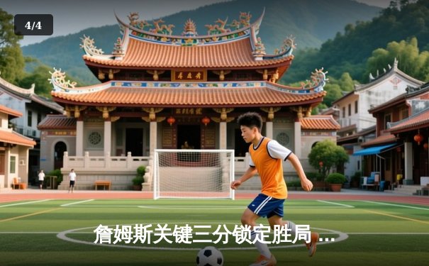 詹姆斯关键三分锁定胜局 湖人加时险胜勇士延续季后赛希望 - 4