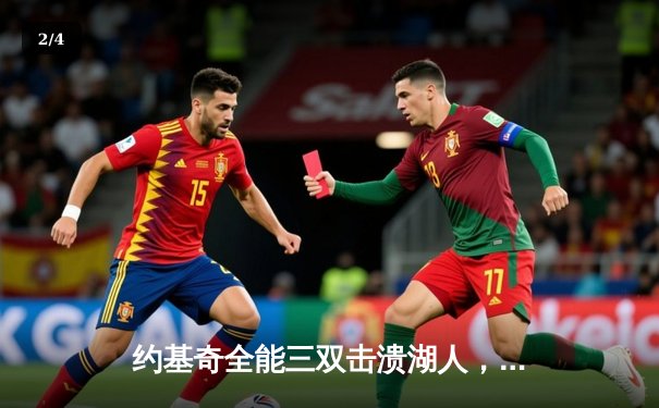 约基奇全能三双击溃湖人，掘金系列赛3-0夺赛点 - 2