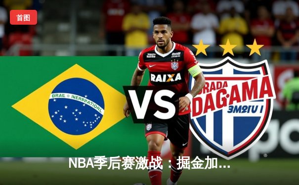 NBA季后赛激战：掘金加时险胜森林狼，约基奇三双率队夺赛点