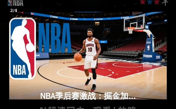 NBA季后赛激战：掘金加时险胜森林狼，约基奇三双率队夺赛点 - 2