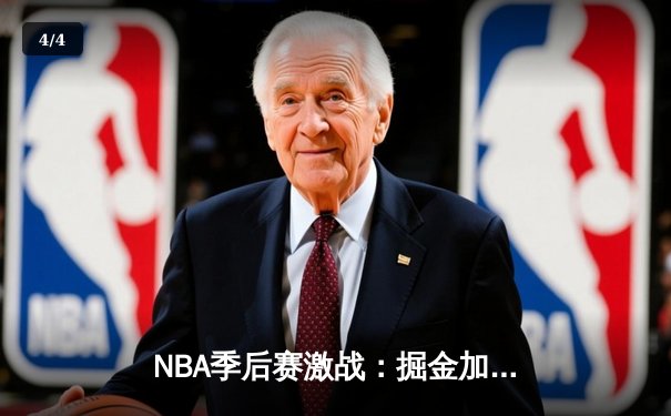 NBA季后赛激战：掘金加时险胜森林狼，约基奇三双率队夺赛点 - 4
