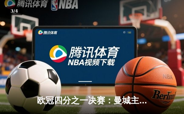 欧冠四分之一决赛：曼城主场2-1逆转皇马，哈兰德独中两元成关键先生 - 3