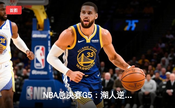 NBA总决赛G5：湖人逆转掘金夺赛点 詹姆斯戴维斯合砍65分创纪录
