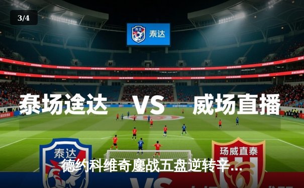 德约科维奇鏖战五盘逆转辛纳 斩获第七座温网冠军创历史 - 3