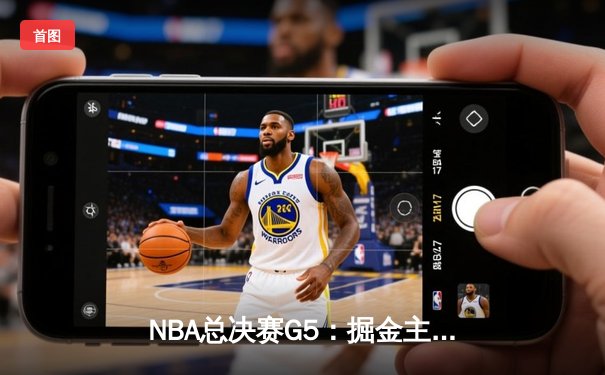 NBA总决赛G5：掘金主场加时险胜热火，约基奇三双率队夺赛点