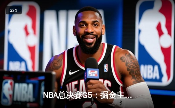 NBA总决赛G5：掘金主场加时险胜热火，约基奇三双率队夺赛点 - 2