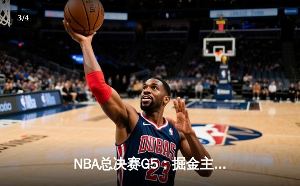 NBA总决赛G5：掘金主场加时险胜热火，约基奇三双率队夺赛点 - 3