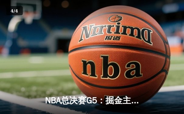 NBA总决赛G5：掘金主场加时险胜热火，约基奇三双率队夺赛点 - 4