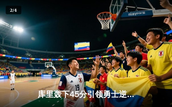 库里轰下45分引领勇士逆转独行侠，西部决赛悬念再起 - 2