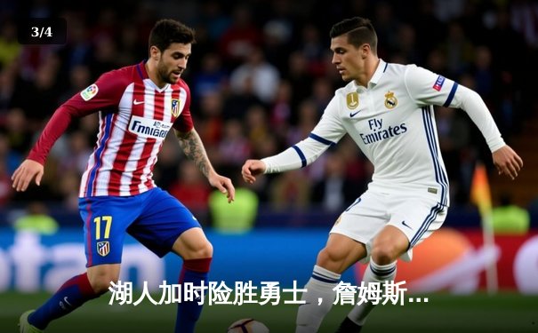 湖人加时险胜勇士，詹姆斯关键三分锁定胜局 - 3