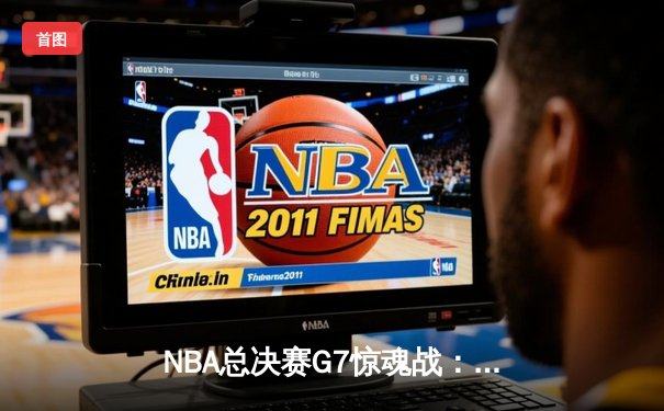 NBA总决赛G7惊魂战：掘金加时逆转热火，约基奇41+14+8率队首夺总冠军