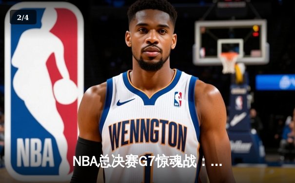 NBA总决赛G7惊魂战：掘金加时逆转热火，约基奇41+14+8率队首夺总冠军 - 2