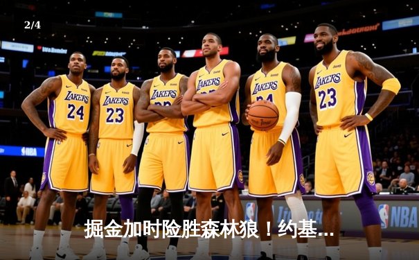 掘金加时险胜森林狼！约基奇狂轰40+13率队守住主场，系列赛3-2领先 - 2