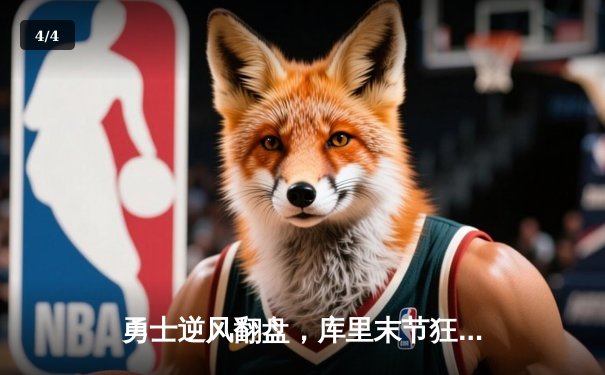 勇士逆风翻盘，库里末节狂砍22分率队险胜凯尔特人 - 4