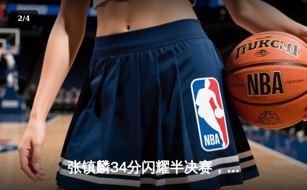 张镇麟34分闪耀半决赛，辽宁本钢力克广东宏远夺赛点 - 2