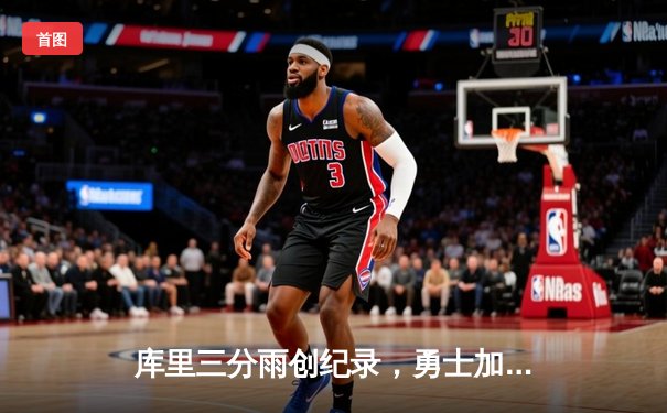 库里三分雨创纪录，勇士加时险胜凯尔特人，总决赛迎来天王山之战