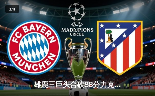 雄鹿三巨头合砍88分力克篮网，字母哥轰下36+12统治攻防 - 3