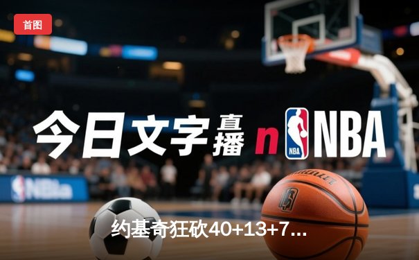 约基奇狂砍40+13+7，掘金加时险胜勇士，库里空砍34分