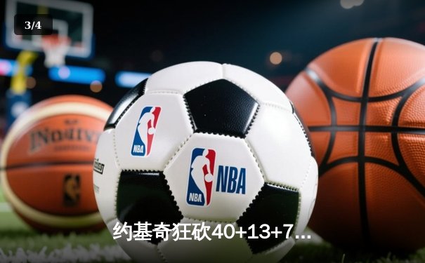约基奇狂砍40+13+7，掘金加时险胜勇士，库里空砍34分 - 3