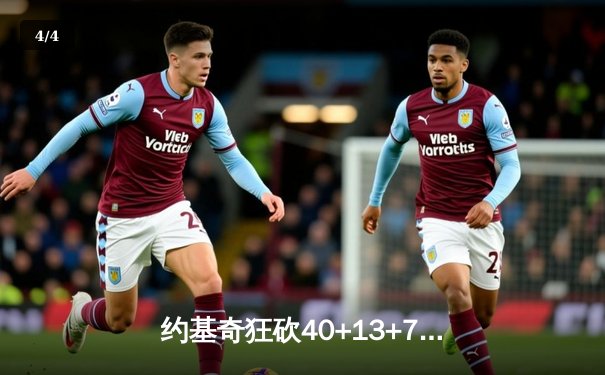 约基奇狂砍40+13+7，掘金加时险胜勇士，库里空砍34分 - 4