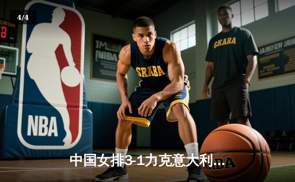 中国女排3-1力克意大利，世界联赛豪取六连胜 - 4