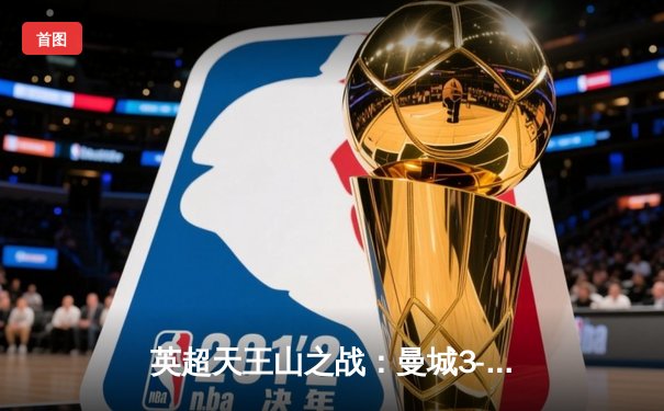 英超天王山之战：曼城3-1力克利物浦，哈兰德双响领跑射手榜