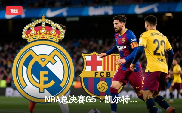 NBA总决赛G5：凯尔特人险胜勇士，塔图姆37+13率队夺赛点