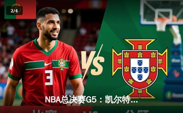 NBA总决赛G5：凯尔特人险胜勇士，塔图姆37+13率队夺赛点 - 2