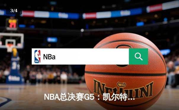 NBA总决赛G5：凯尔特人险胜勇士，塔图姆37+13率队夺赛点 - 3