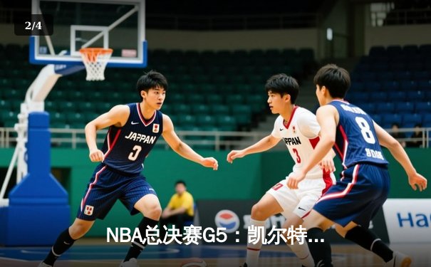 NBA总决赛G5：凯尔特人逆转勇士夺赛点，塔图姆26+13+9准三双统治攻防 - 2