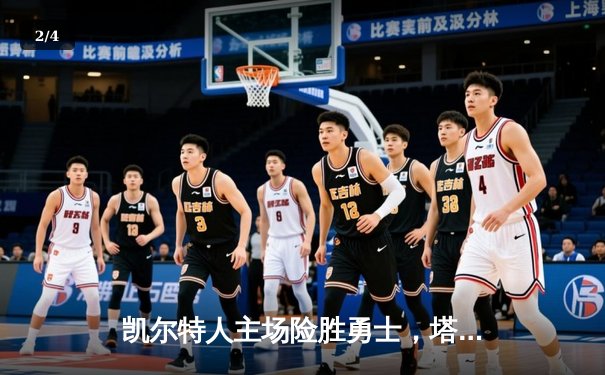 凯尔特人主场险胜勇士，塔图姆34分力压库里空砍30分 - 2