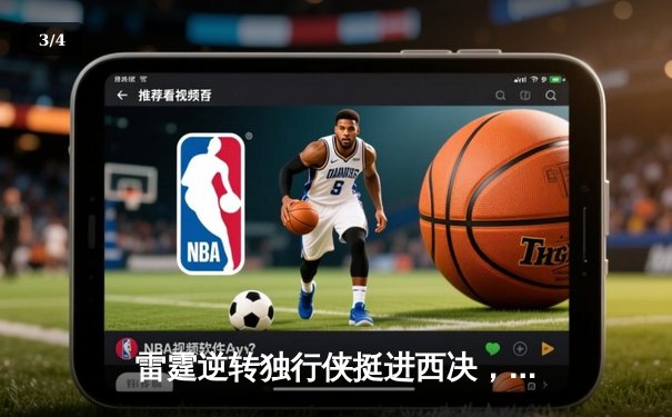 雷霆逆转独行侠挺进西决，亚历山大34分率队完成17分大逆转 - 3