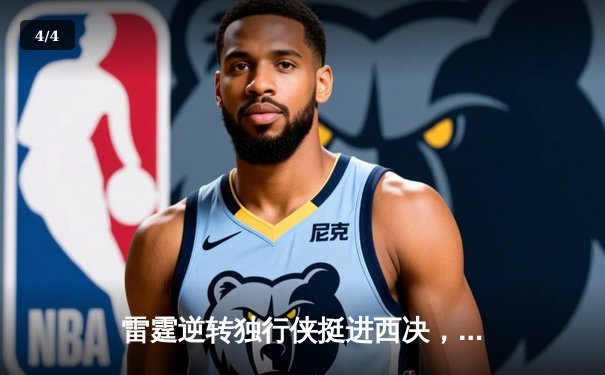 雷霆逆转独行侠挺进西决，亚历山大34分率队完成17分大逆转 - 4