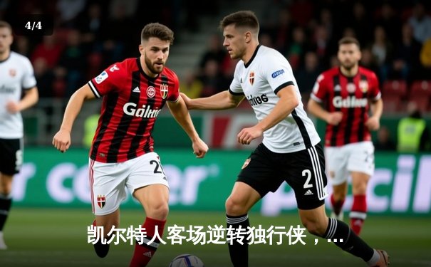 凯尔特人客场逆转独行侠，塔图姆关键三分锁定胜局 - 4