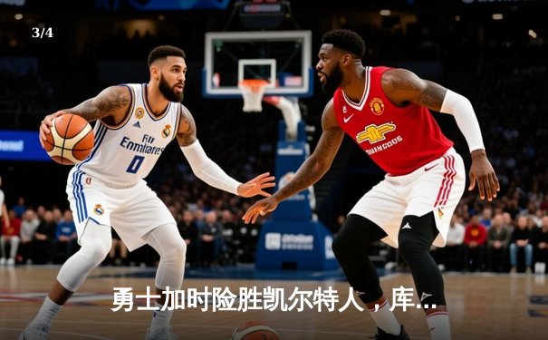 勇士加时险胜凯尔特人，库里狂砍43分率队完成16分逆转 - 3