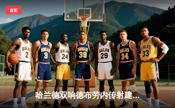 哈兰德双响德布劳内传射建功，曼城3-1逆转曼联赢下德比