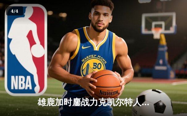 雄鹿加时鏖战力克凯尔特人，字母哥狂砍40+15主宰北岸花园 - 4