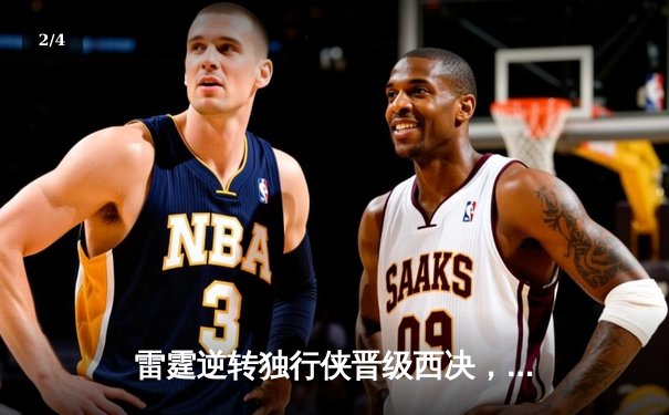 雷霆逆转独行侠晋级西决，亚历山大34分率队完成18分大逆转 - 2