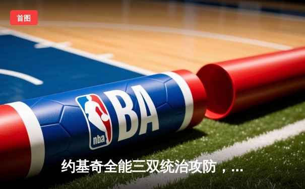 约基奇全能三双统治攻防，掘金力克森林狼扳平西部半决赛