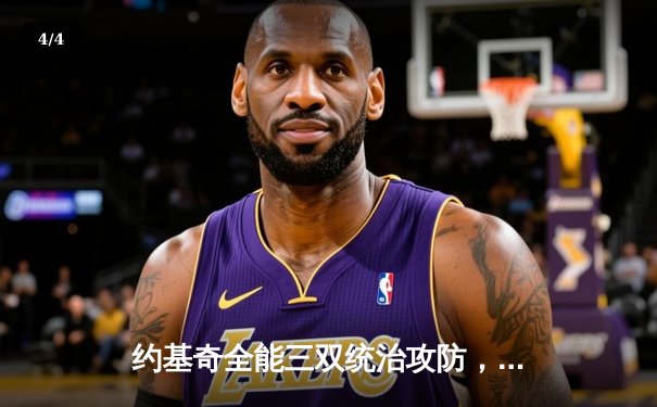 约基奇全能三双统治攻防，掘金力克森林狼扳平西部半决赛 - 4