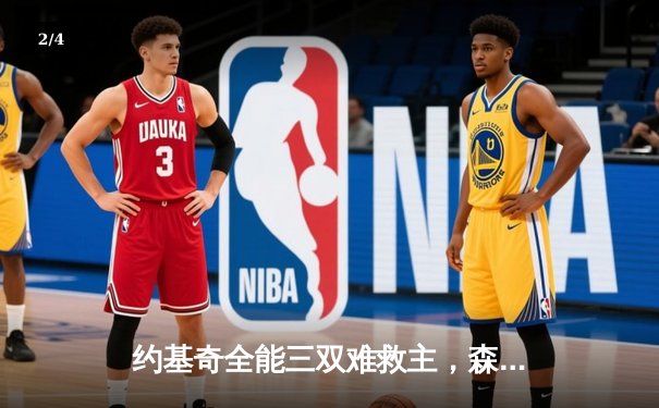 约基奇全能三双难救主，森林狼抢七大胜掘金挺进西决 - 2