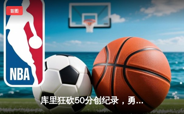 库里狂砍50分创纪录，勇士加时险胜国王，系列赛拖入抢七