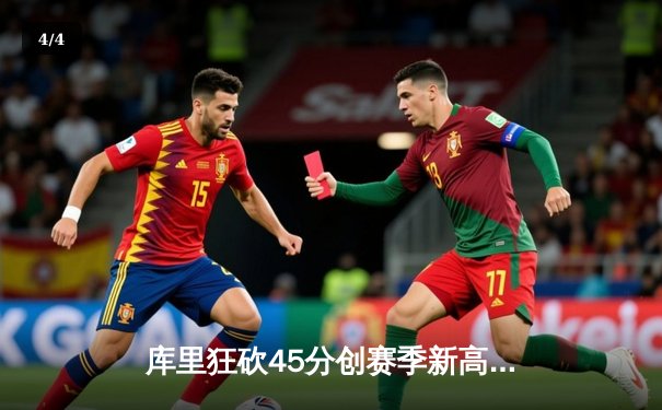 库里狂砍45分创赛季新高，勇士加时险胜凯尔特人，总决赛预演惊心动魄 - 4