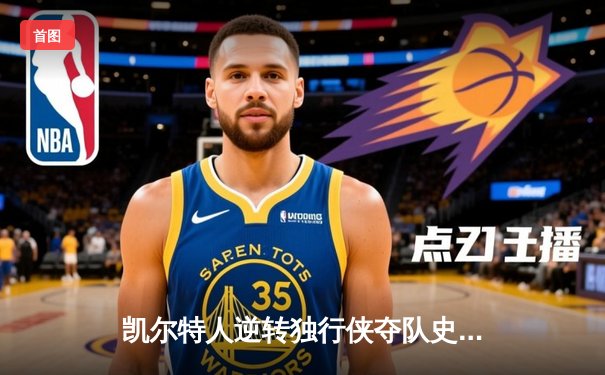 凯尔特人逆转独行侠夺队史第18冠 塔图姆31+8+11布朗当选FMVP