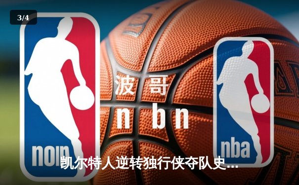 凯尔特人逆转独行侠夺队史第18冠 塔图姆31+8+11布朗当选FMVP - 3
