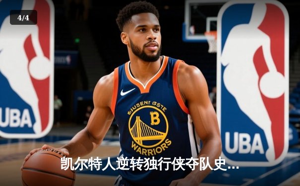 凯尔特人逆转独行侠夺队史第18冠 塔图姆31+8+11布朗当选FMVP - 4