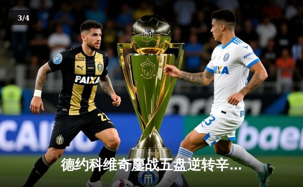 德约科维奇鏖战五盘逆转辛纳，第七次加冕温网冠军创历史 - 3