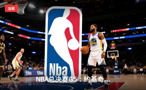 NBA总决赛G5：约基奇40+13+7统治攻防，掘金逆转热火夺赛点