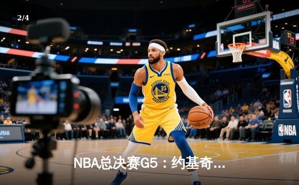 NBA总决赛G5：约基奇40+13+7统治攻防，掘金逆转热火夺赛点 - 2
